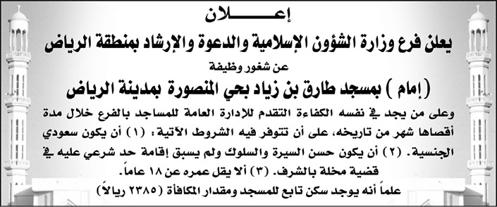 فرع وزارة الشؤون الإسلامية والدعوة والإرشاد  بمنطقة الرياض تعلن عن شغور وظيفة (إمام) بمسجد طارق بن زياد بحي المنصورة بمدينة الرياض 