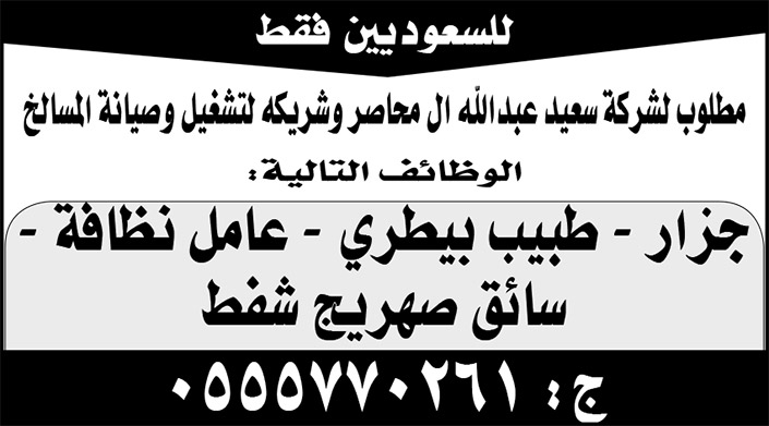 للسعوديين فقط.. وظائف شاغرة في شركة سعيد عبد الله آل محاصر وشريكه لتشغيل وصيانة المطابخ 