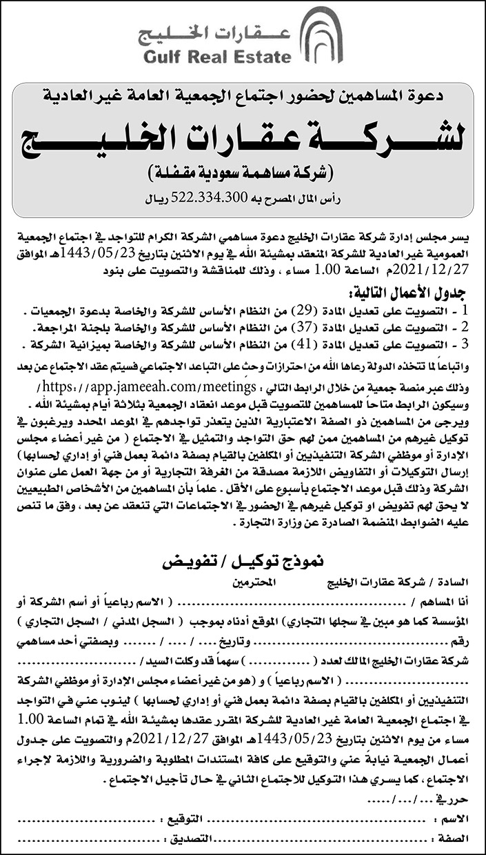 شركة عقارات الخليج لدعوة المساهمين لحضور اجتماع الجمعية العامة غير العادية 