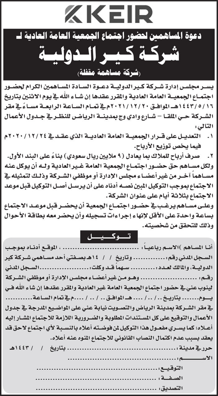 شركة كير الدولية تدعو المساهمين لحضور اجتماع الجمعية العامة العادية 