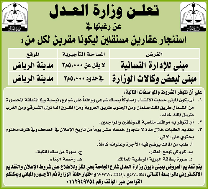 وزارة العدل ترغب في استئجار عقارين مستقلين ليكونان مقرين لمبنى الإدارة النسائية ومبنى لبعض وكالات الوزارة بمدينة الرياض 