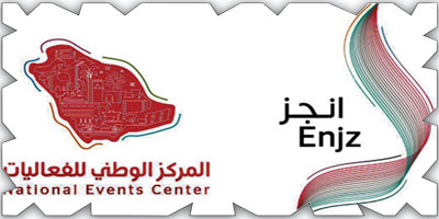 المركز الوطني للفعاليات يدشن منصة «انجز» 