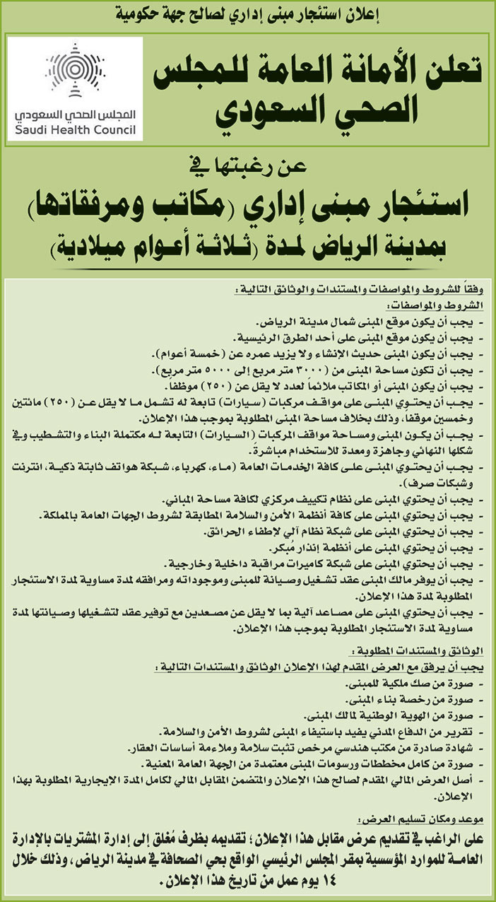 الأمانة العامة للمجلس الصحي السعودي ترغب في استئجار مبنى إداري (مكاتب ومرفقاتها) بمدينة الرياض 