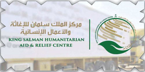 سلمها مركز الملك سلمان للإغاثة 