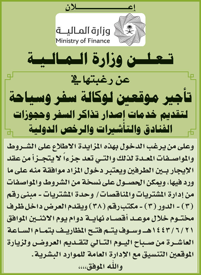 وزارة المالية ترغب في تأجير موقعين لوكالة سفر وسياحة لتقديم خدمات إصدار تذاكر السفر وحجوزات الفنادق والتأشيرات والرخص الدولية 