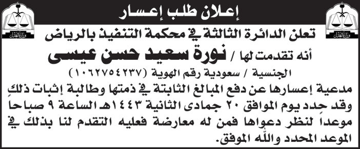 إعلان عن طلب إعسار من الدائرة الثالثة في محكمة التنفيذ بالرياض 