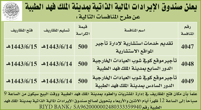 صندوق الإيرادات المالية الذاتية بمدينة الملك فهد الطبية يطرح منافسات 