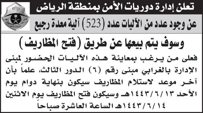 إدارة دوريات الأمن بمنطقة الرياض عن وجود عدد من الآليات سيتم بيعها عن طريق (فتح المظاريف) 