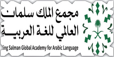 مجمع الملك سلمان العالمي للغة العربية أطلق هويته البصرية 