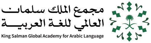 مجمع الملك سلمان العالمي للغة العربية أطلق هويته البصرية 