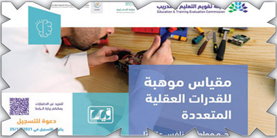 نصف مليون طالبٍ وطالبة أدّوا مقياس «موهبة» 