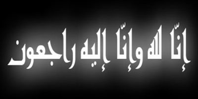 الأستاذ الدكتور عبدالله الخثران «فقيد العلم والتعليم» 