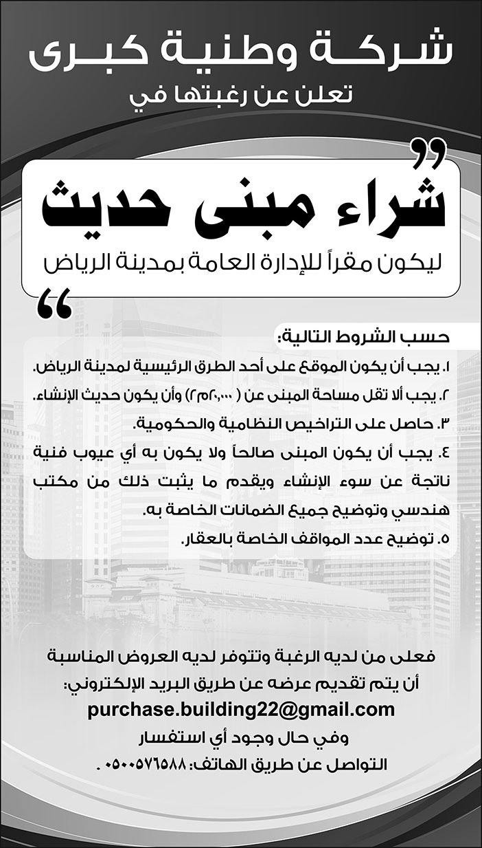 شركة وطنية كبرى ترغب في شراء مبنى حديث ليكون مقراً للإدارة العامة بمدينة الرياض 
