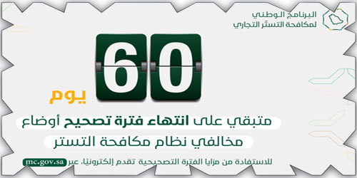 برنامج مكافحة التستر التجاري يدعو للاستفادة من فترة الـ(60) يومًا المتبقية للتصحيح 