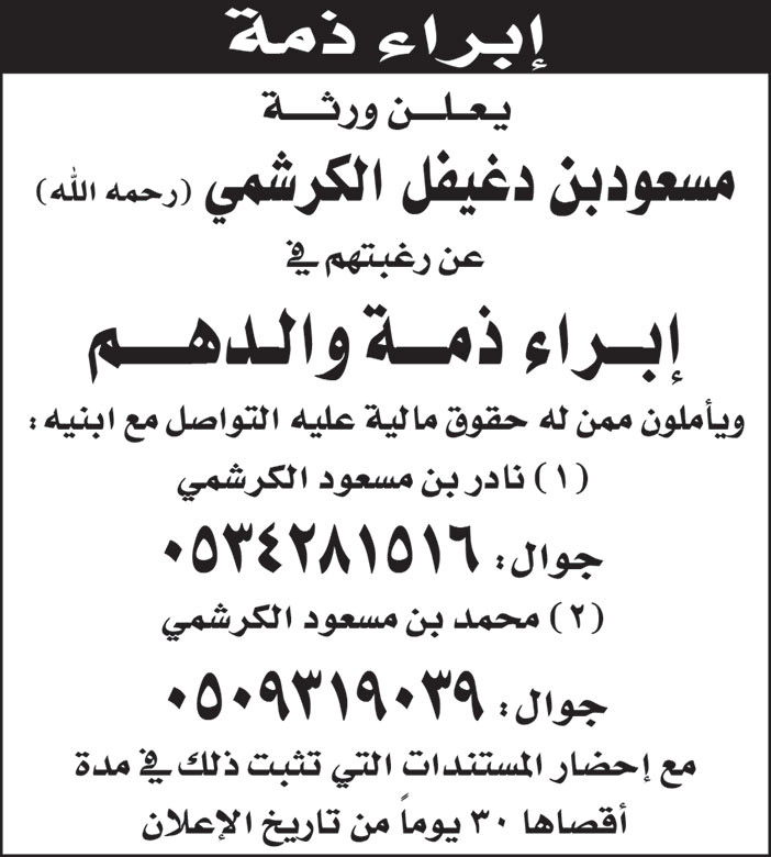 إبراء ذمة ورثة مسعود بن دغيفل الكرشمي 