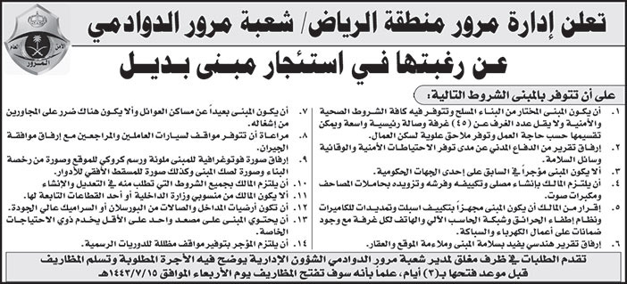 إدارة مرور منطقة الرياض / شعبة مرور الدوادمي ترغب في استئجار مبنى بديل 