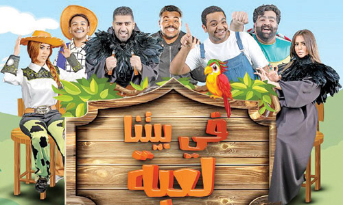 «في بيتنا لعبة» عرض مسرحي للأطفال في بوليفارد 