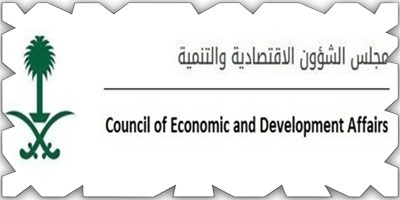 مجلس الشؤون الاقتصادية يناقش التقرير الربعي الشامل لبرامج تحقيق رؤية المملكة 