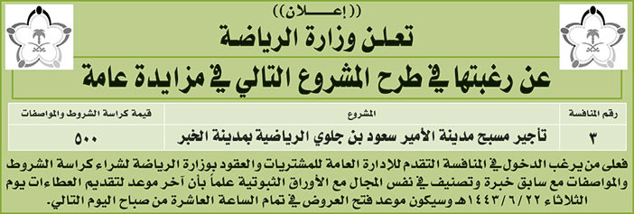 وزارة الرياضة ترغب في طرح مشروع تأجير مسبح مدينة الأمير سعود بن جلوي الرياضية بمدينة الخبر في مزايدة عامة 