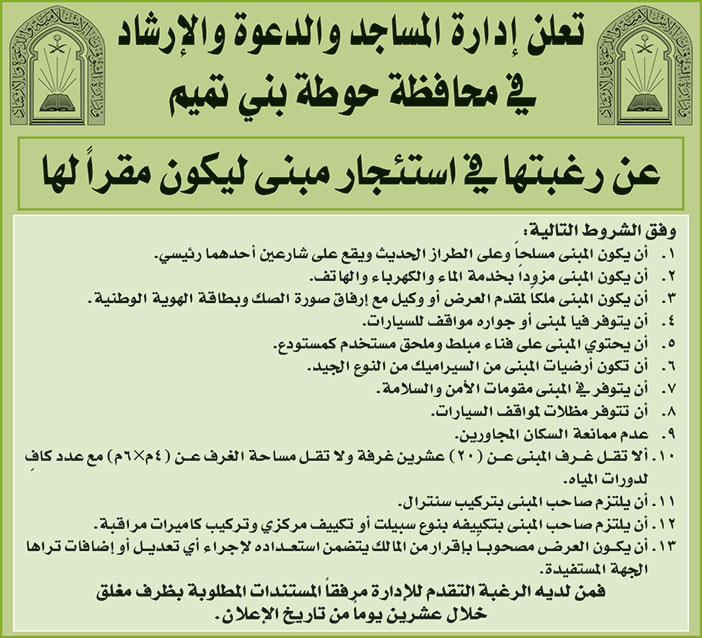 إدارة المساجد والدعوة والإرشاد في محافظة حوطة بني تميم ترغب في استئجار مبنى ليكون مقراً لها 