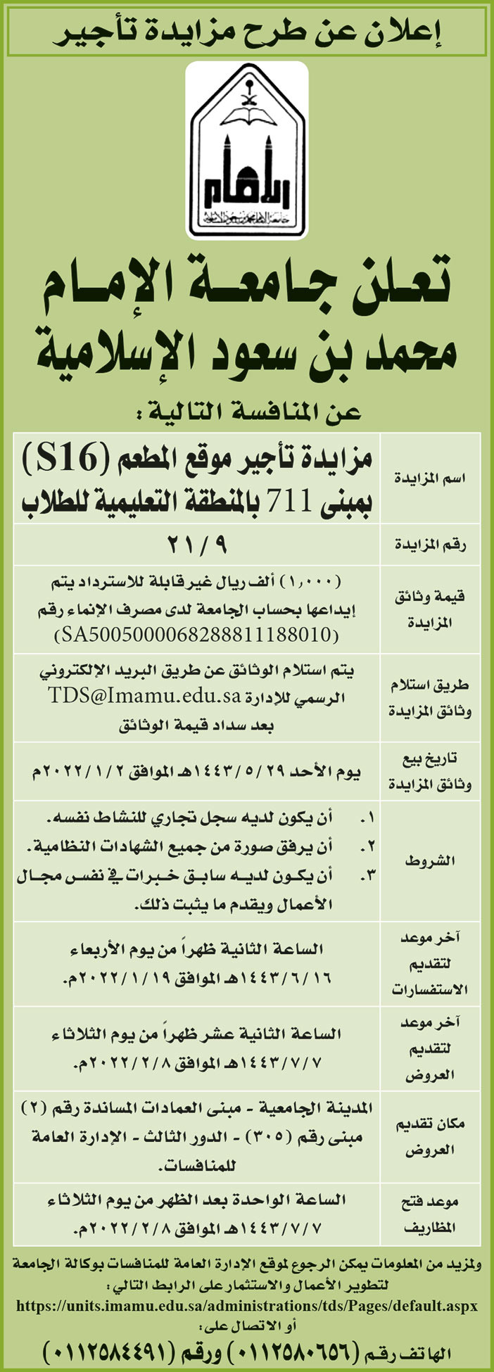جامعة الإمام محمد بن سعود الإسلامية تطرح مزايدة تأجير موقع المطعم (S16) بمبنى 711 بالمنطقة التعليمية للطلاب 