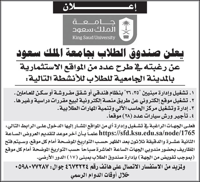 صندوق الطلاب بجامعة الملك سعود يرغب في طرح عدد من المواقع الاستثمارية 