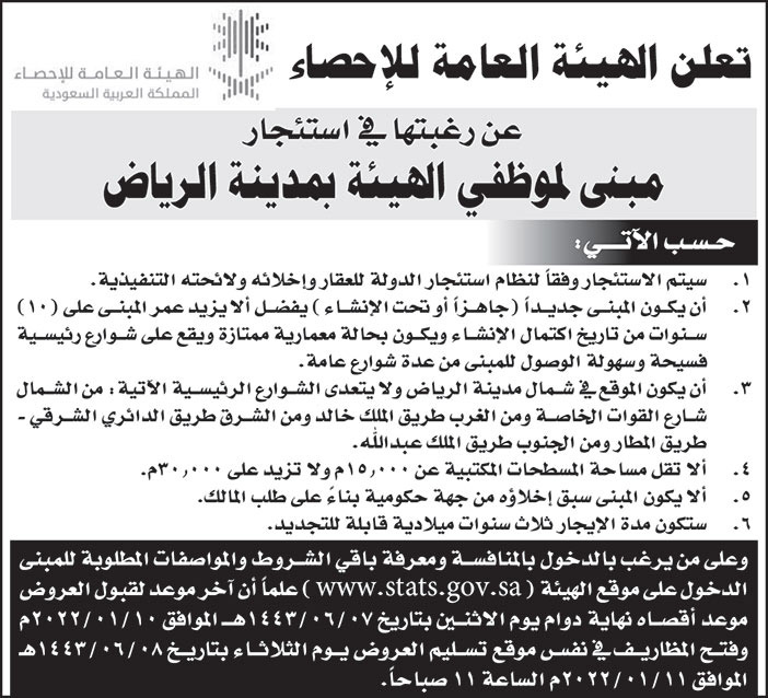 الهيئة العامة للإحصاء ترغب في استئجار مبنى لموظفي الهيئة بمدينة الرياض 