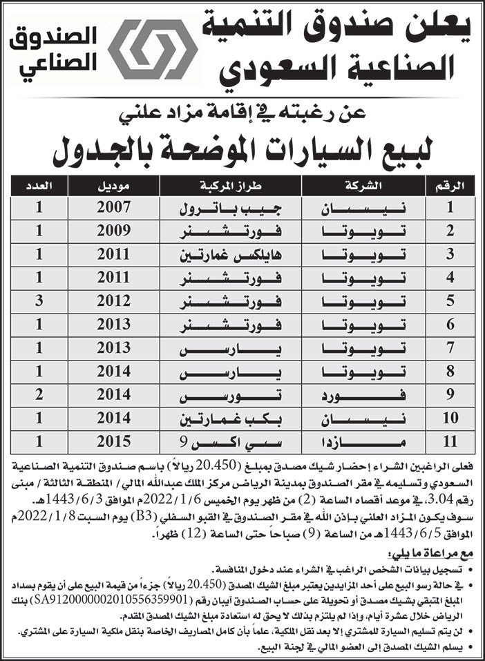 صندوق التنمية الصناعية السعودي يرغب في إقامة مزاد علني لبيع سيارات 