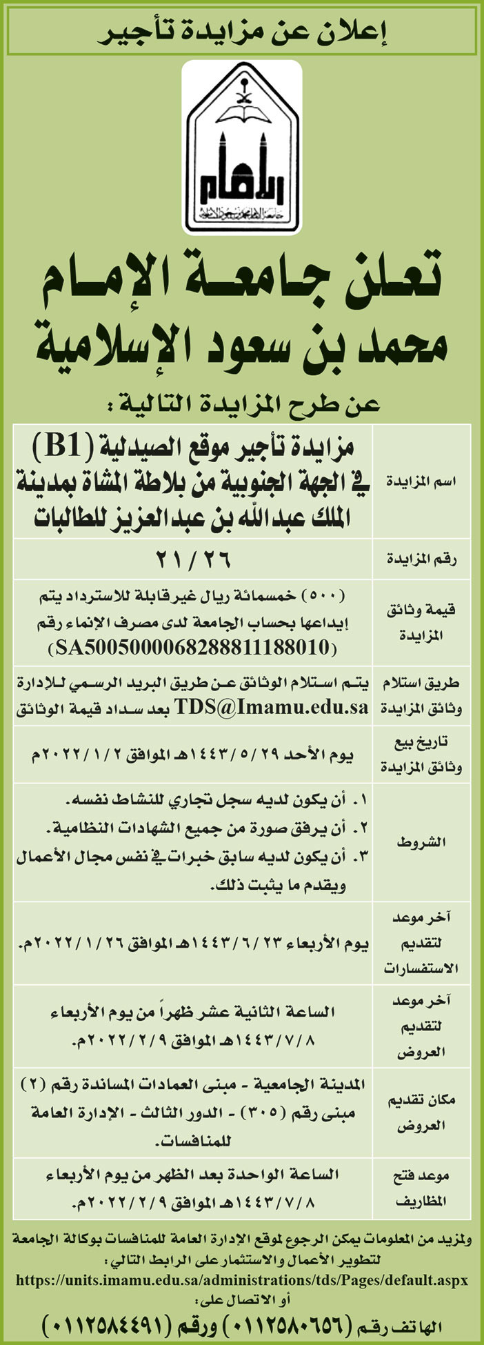 جامعة الإمام محمد بن سعود الإسلامية تمدد المزايدة لتأجير موقع الصيدلية (B1) في الجهة الجنوبية من بلاطة المشاة بمدينة الملك عبدالله ابن عبدالعزيز للطالبات للطالبات 