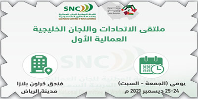 اختتام فعاليات ملتقى الاتحادات واللجان العمالية الخليجية الأول 