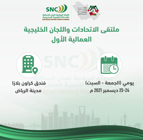 اختتام فعاليات ملتقى الاتحادات واللجان العمالية الخليجية الأول 