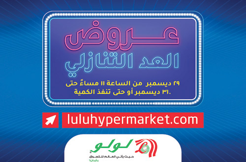 «لولو» تستعد لبداية السنة مع عروض العد التنازلي حصريًا عبر الإنترنت 