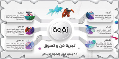 معرض «نقوة».. صفوة المنتجات العالمية بأساليب عرض تكنولوجية 