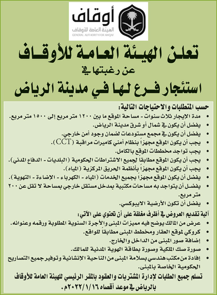 الهيئة العامة للأوقاف ترغب في استئجار فرع لها في مدينة الرياض 