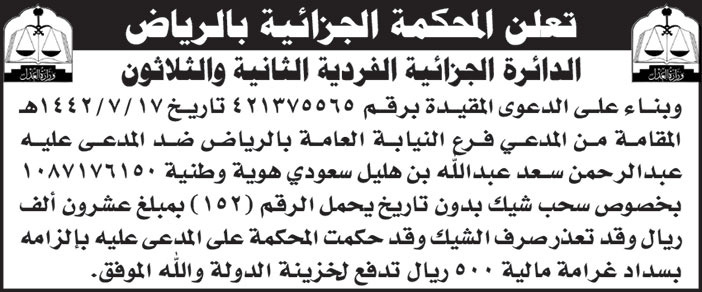 إعلان من المحكمة الجزائية بالرياض - الدائرة الجزائية الفردية الثانية والثلاثون 