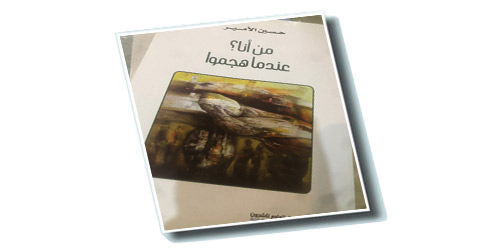 رواية «من أنا؟ عندما هجموا» تناول إشكاليات الوجود والهوية 