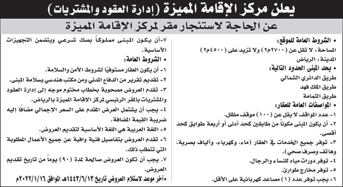 مركز الإقامة المميزة (إدارة العقود والمشتريات) تعلن عن حاجتها لاستئجار مقر لها بمدينة الرياض 