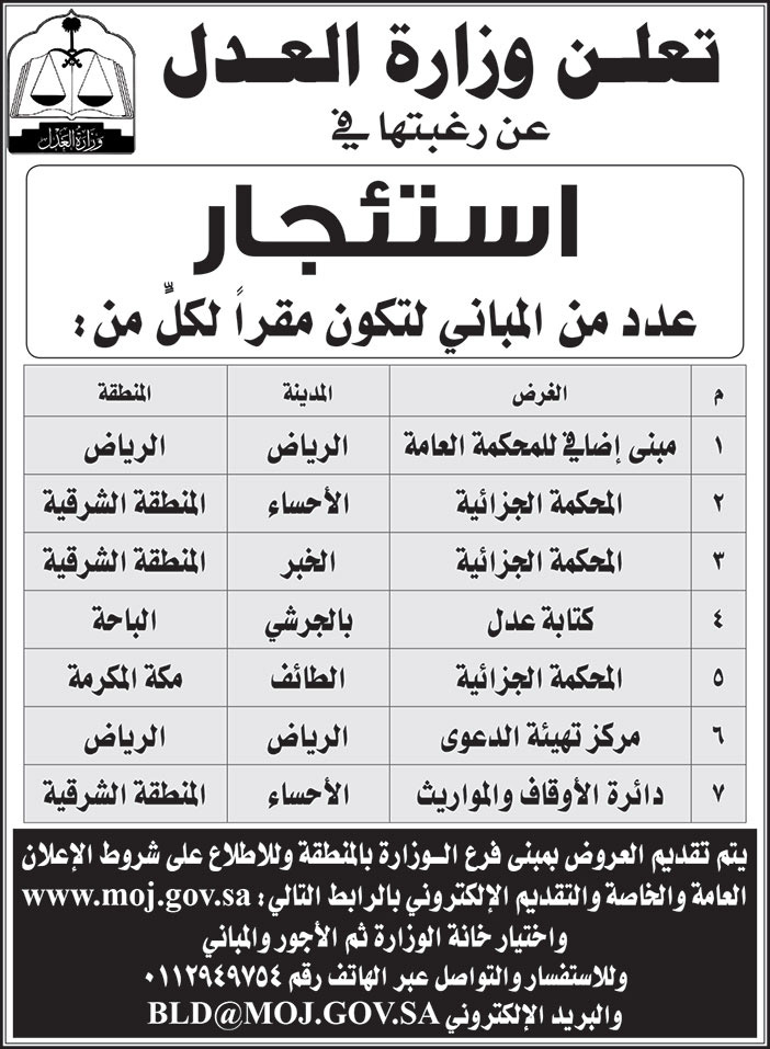 وزارة العدل ترغب في استئجار عدد من المباني لتكون مقراً لها في (الرياض - الأحساء - الخبر - بالجرشي - الطائف) 