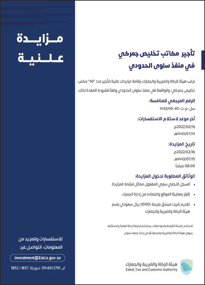 مزايدة علنية.. لتأجير مكاتب تخليص جمركي في منفذ سلوى الحدودي 