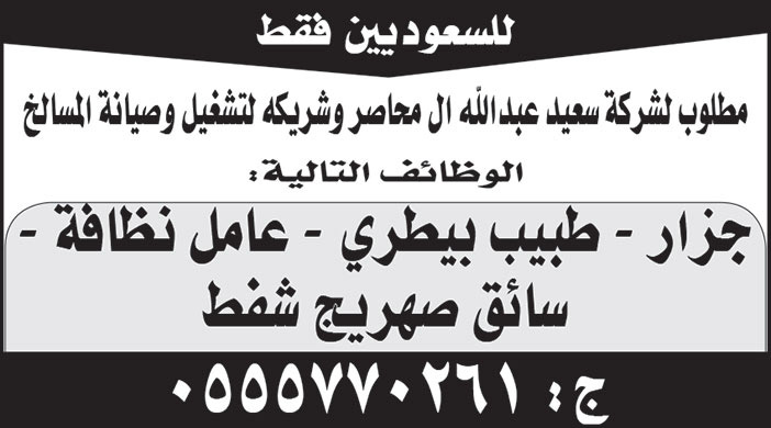 شركة سعيد عبد الله آل محاصر وشريكه لتشغيل وصيانة المسالخ تعلن عن وظائف للسعوديين فقط 