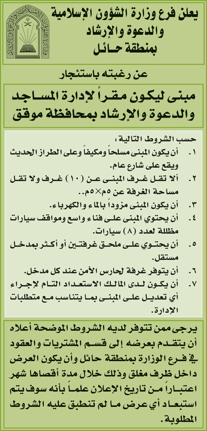 فرع وزارة الشؤون الإسلامية والدعوة والإرشاد بمنطقة حائل ترغب باستئجار مبنى ليكون مقراً لإدارة المساجد والدعوة والإرشاد بمحافظة موقق 