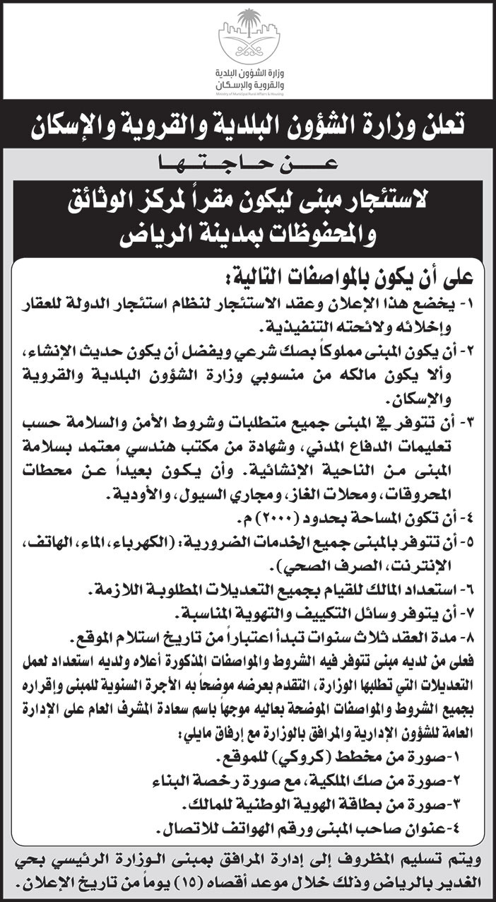 وزارة الشؤون البلدية والقروية والإسكان بحاجة لاستئجار مبنى ليكون مقراً لمركز الوثائق والمحفوظات بمدينة الرياض 