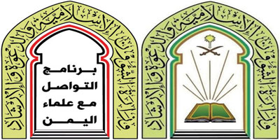 «الشؤون الإسلامية» تنظِّم ملتقى لعلماء اليمن في المملكة.. اليوم 