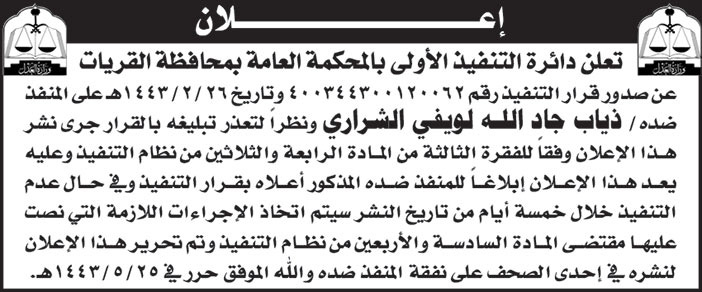 إعلان من دائرة التنفيذ الأولى بالمحكمة العامة بمحافظة القريات 