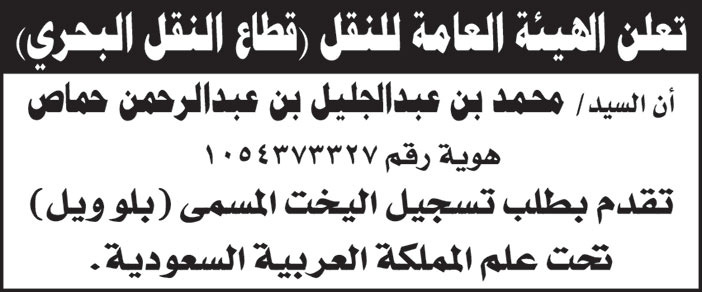الهيئة العامة للنقل ( قطاع النقل البحري) تعلن عن تقدم/ محمد بن عبدالجليل حماص بطلب تسجيل اليخت المسمى (بلو ويل) تحت علم المملكة العربية السعودية 