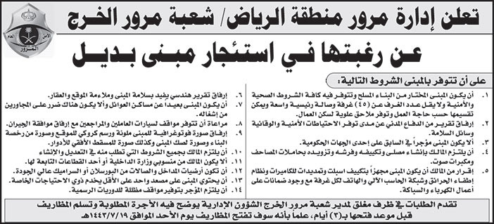 إدارة مرور منطقة الرياض / شعبة مرور الخرج ترغب في استئجار مبنى بديل 