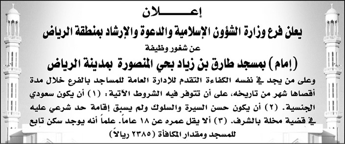 فرع وزارة الشؤون الإسلامية والدعوة والإرشاد بمنطقة الرياض تعلن عن شغور وظيفة (إمام) بمسجد طارق بن زياد بحي المنصورة بمدينة الرياض 