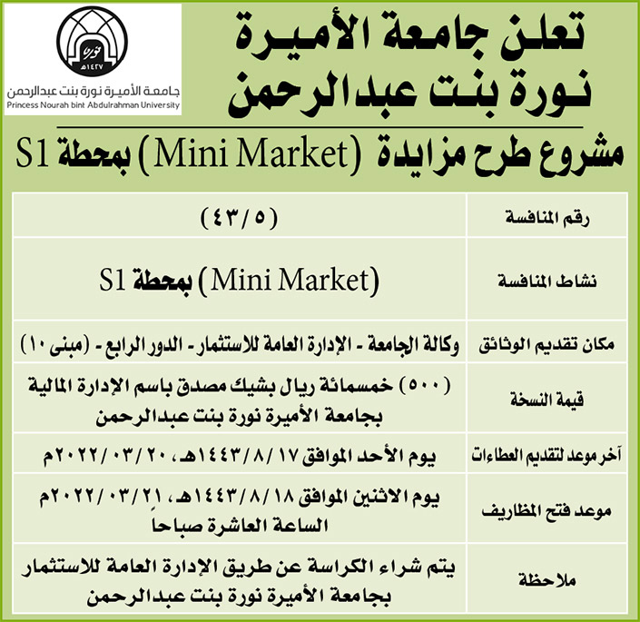 جامعة الأميرة نورة بنت عبدالرحمن تطرح مشروع مزايدة (Mini Market) بمحطة S1 