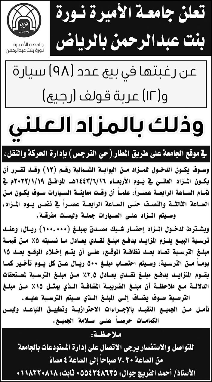 جامعة الأميرة نورة بنت عبد الرحمن بالرياض ترغب في بيع عدد (98) سيارة و(12) عربة قولف (رجيع) وذلك بالمزاد العلني 