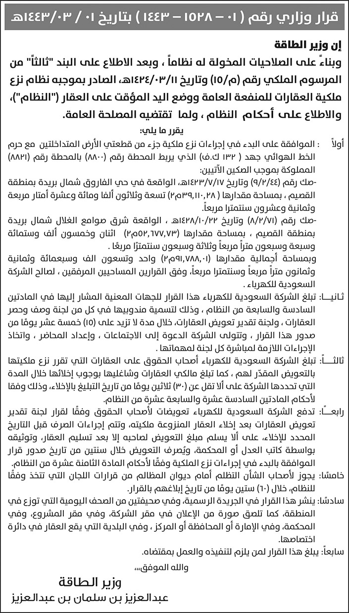 قرار وزاري رقم 01 - 1528 - 1443 بتاريخ 1 / 3 / 1443هـ 